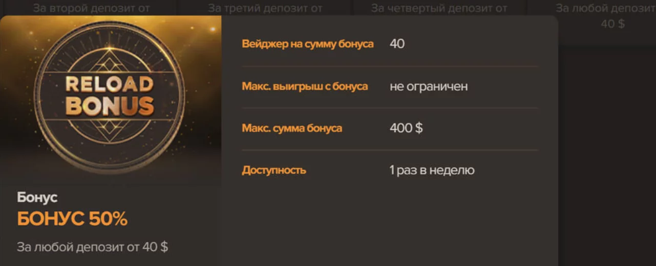 Релоад бонус